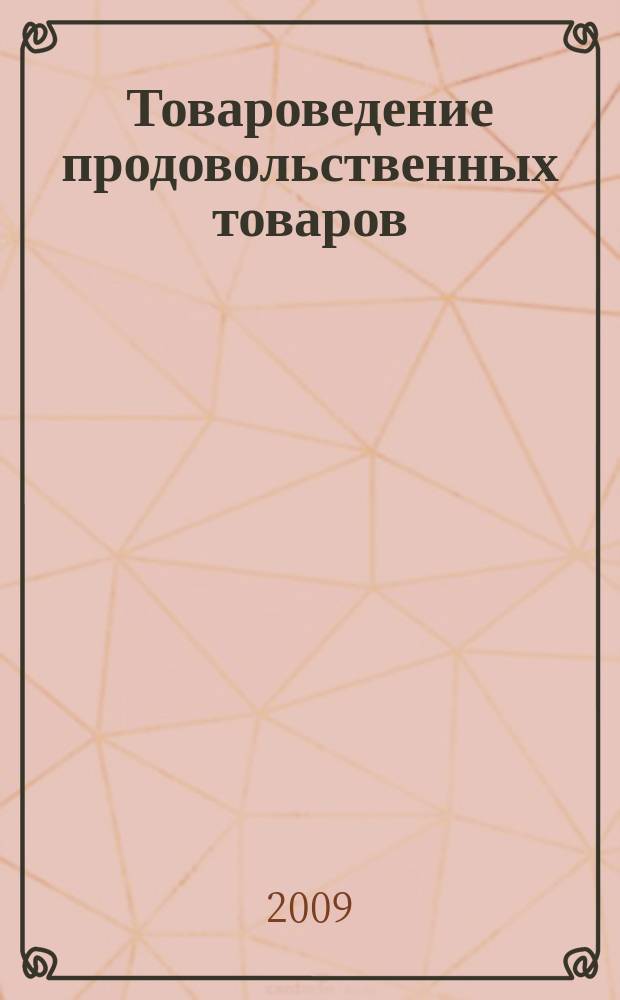 Товароведение продовольственных товаров : Методические указания к контр. р-те для студентов 3 курса заочного ф-та, обучающихся по спец. 260501-Технология продуктов общественного питания