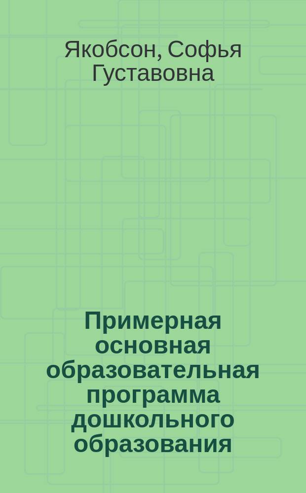 Примерная основная образовательная программа дошкольного образования : проект : 16+