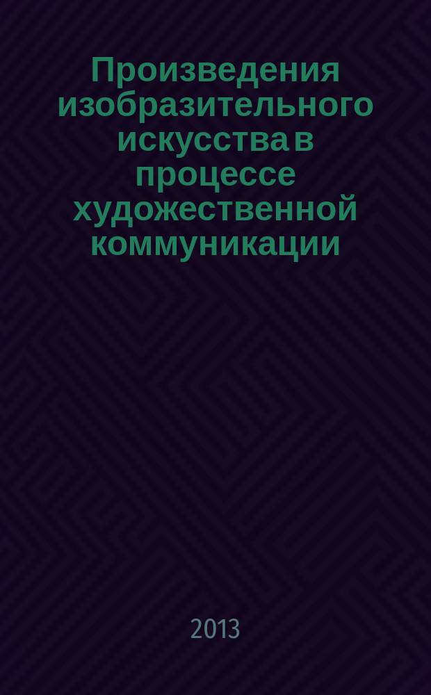 Произведения изобразительного искусства в процессе художественной коммуникации : автореф. дис. на соиск. учен. степ. к.иск. : специальность 17.00.04 <Изобразительное и декоративно-прикладное искусство и архитектура>