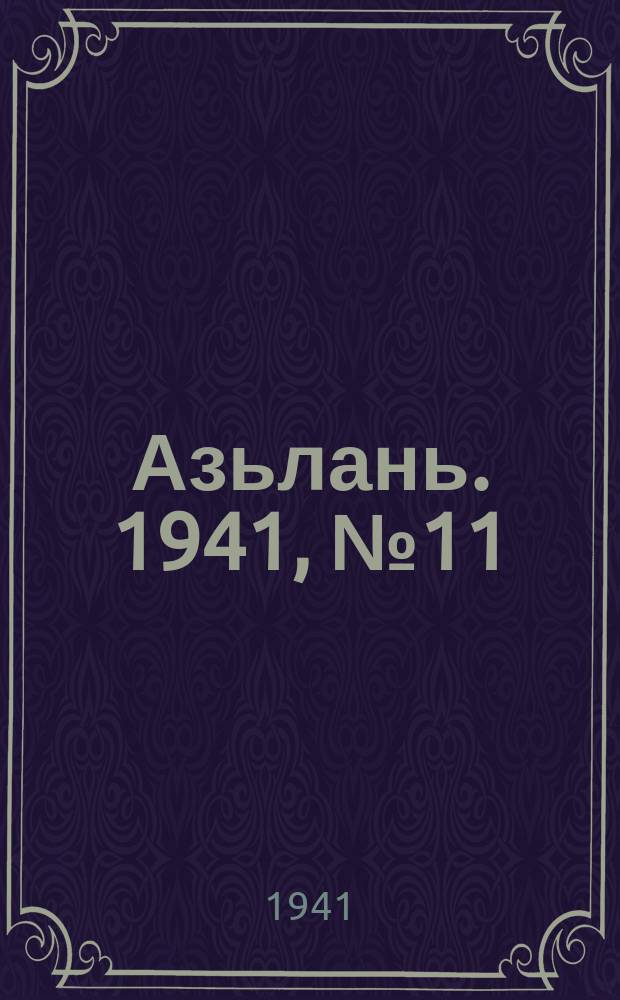 Азьлань. 1941, № 11(353) (8 февр.)