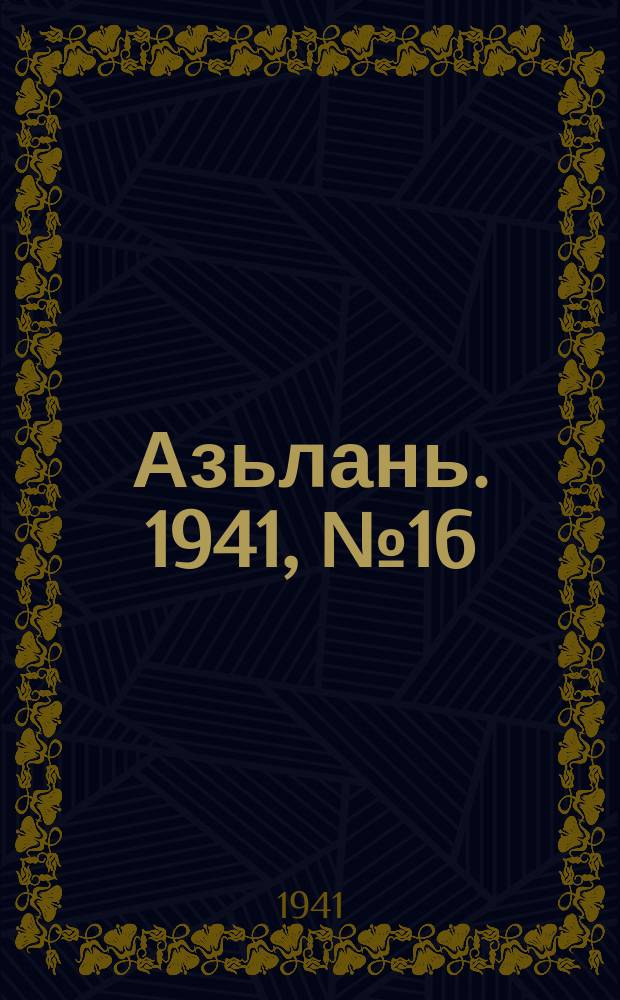 Азьлань. 1941, № 16(358) (23 февр.)