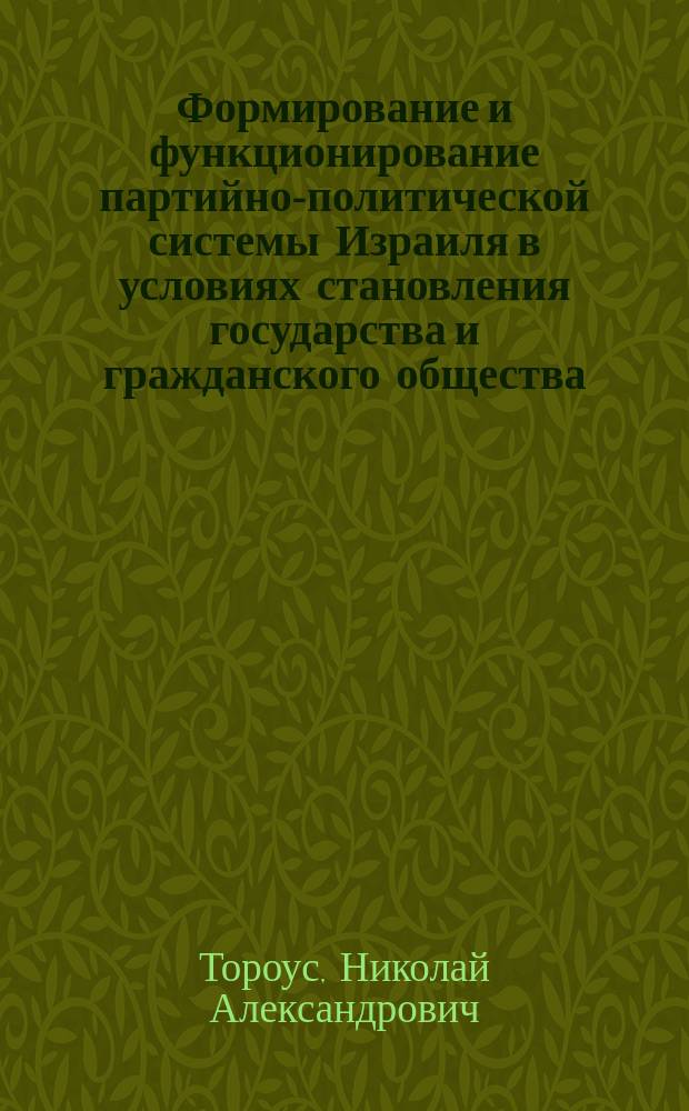 Формирование и функционирование партийно-политической системы Израиля в условиях становления государства и гражданского общества : автореф. дис. на соиск. учен. степ. к.полит.н. : специальность 23.00.02 <Политические институты, политические процессы и технологии>