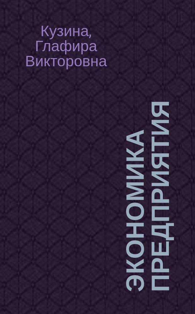 Экономика предприятия : учебное пособие