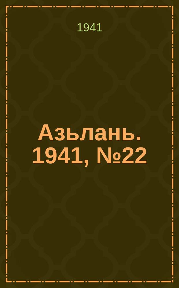 Азьлань. 1941, № 22(364) (15 марта)