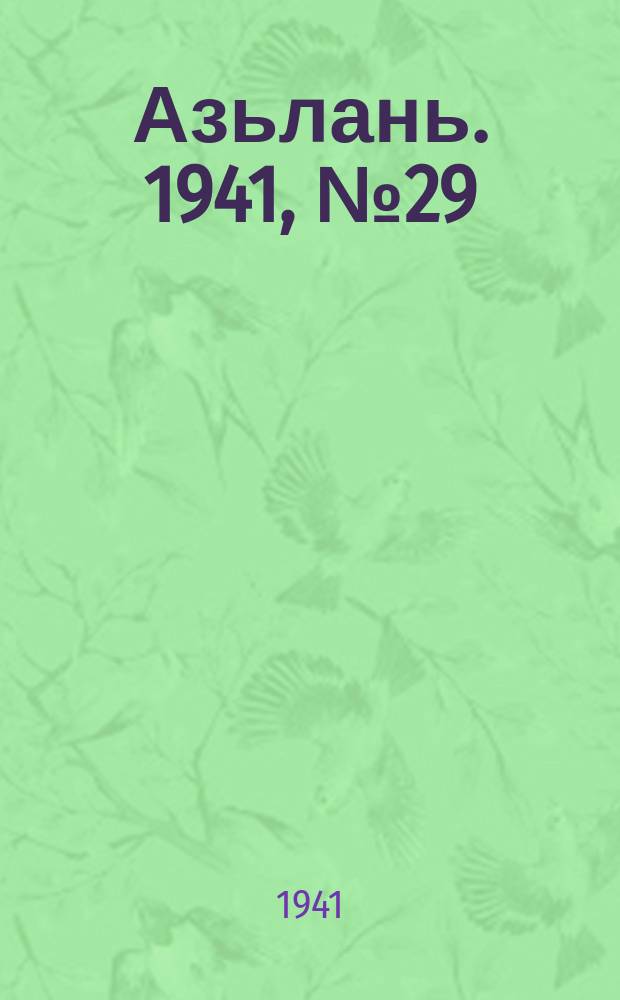 Азьлань. 1941, № 29(371) (9 апр.)