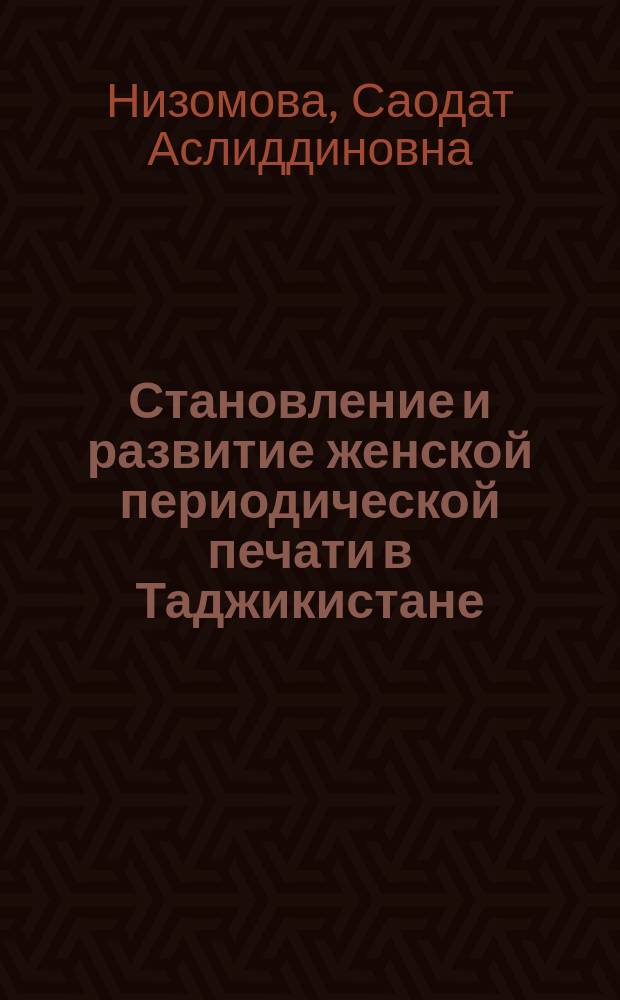 Становление и развитие женской периодической печати в Таджикистане (на примере женских журналов "Фируза"и "Бонувони Точикистон") : автореферат диссертации на соискание ученой степени к.филол.н. : специальность 10.01.10