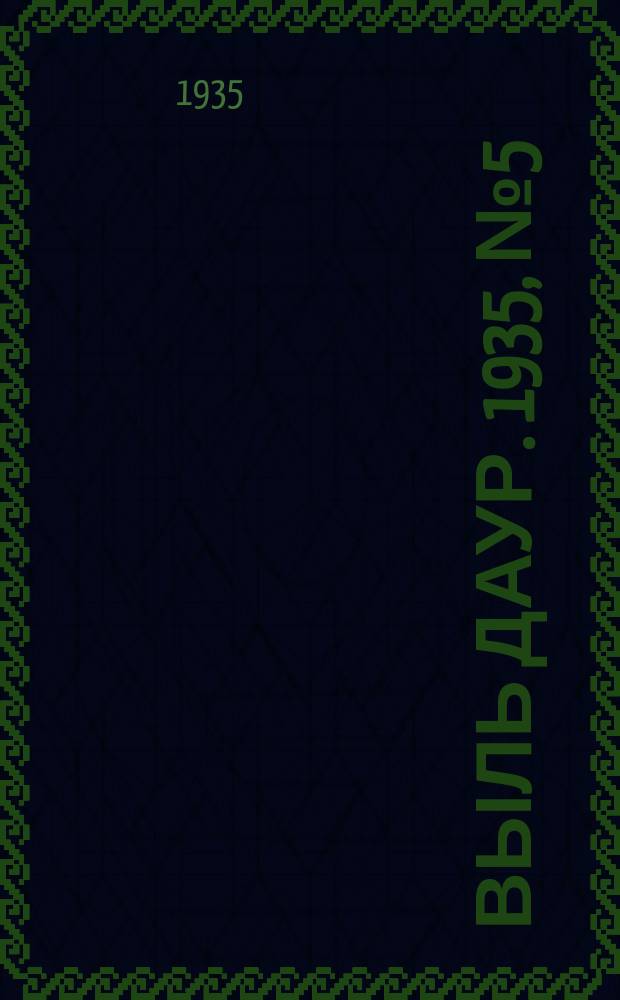 Выль даур. 1935, № 5(251) (28 янв.)