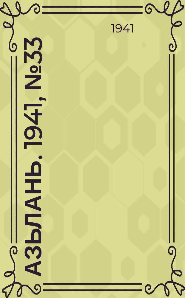Азьлань. 1941, № 33(375) (23 апр.)