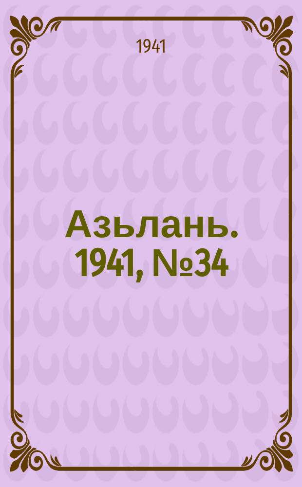 Азьлань. 1941, № 34(376) (26 апр.)