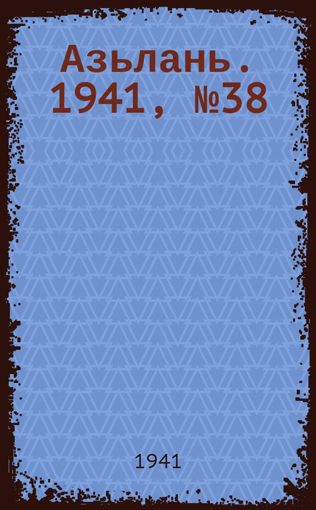 Азьлань. 1941, № 38(380) (13 мая)