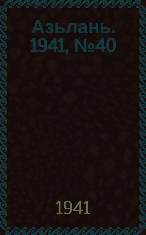 Азьлань. 1941, № 40(382) (20 мая)