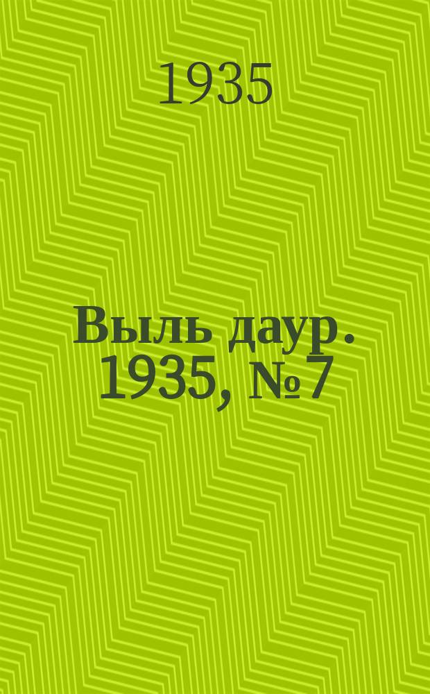 Выль даур. 1935, № 7(253) (14 февр.)