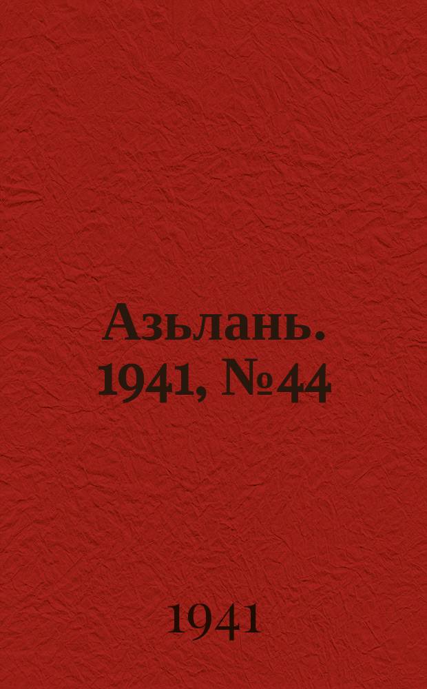 Азьлань. 1941, № 44(386) (5 июня)