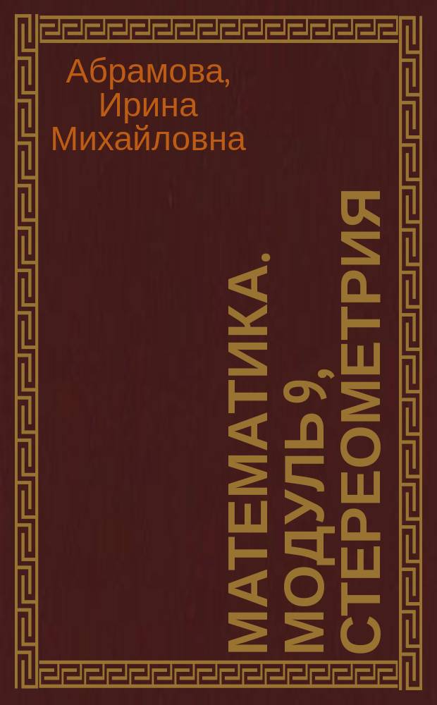 Математика. модуль 9, Стереометрия : интерактивное учебное пособие