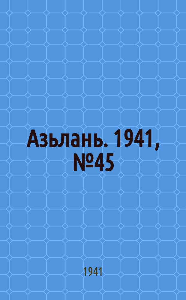 Азьлань. 1941, № 45(387) (8 июня)