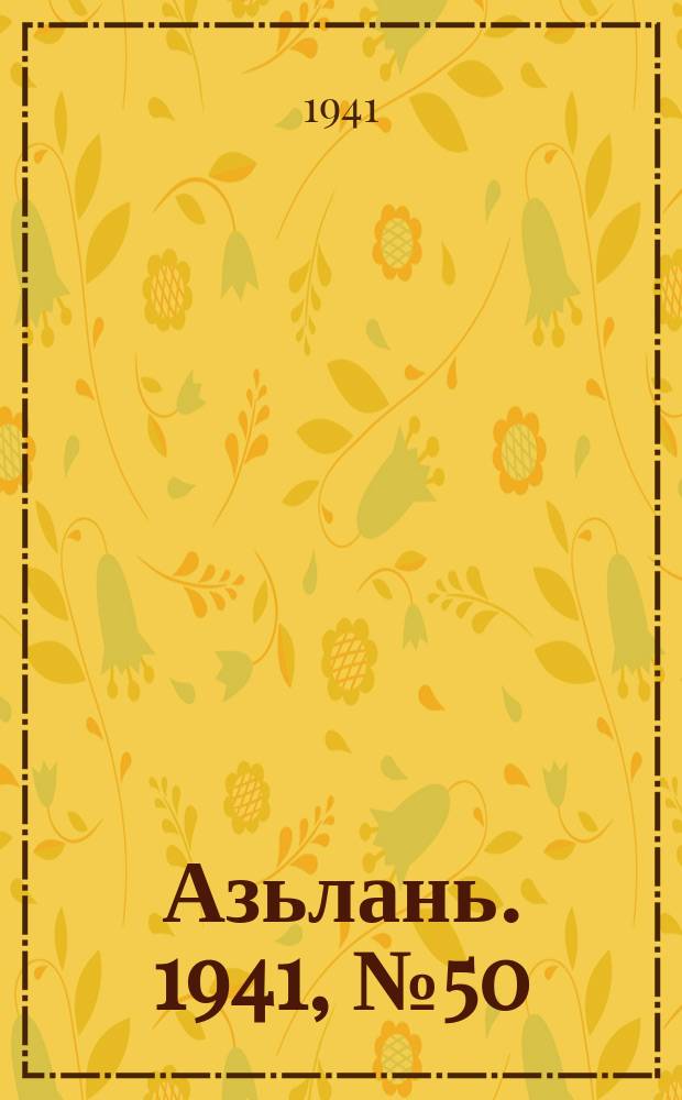 Азьлань. 1941, № 50(392) (27 июня)