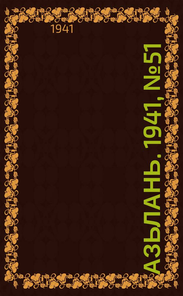 Азьлань. 1941, № 51(393) (29 июня)