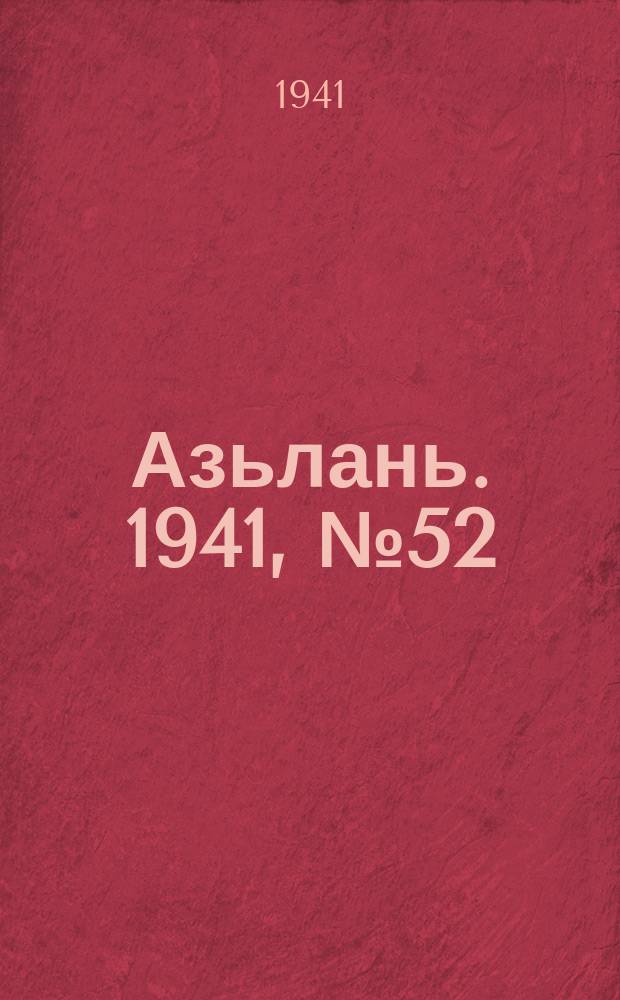 Азьлань. 1941, № 52(394) (3 июля)
