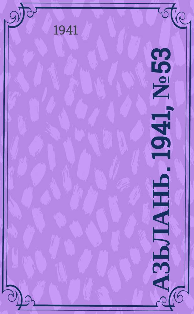 Азьлань. 1941, № 53(395) (5 июля)