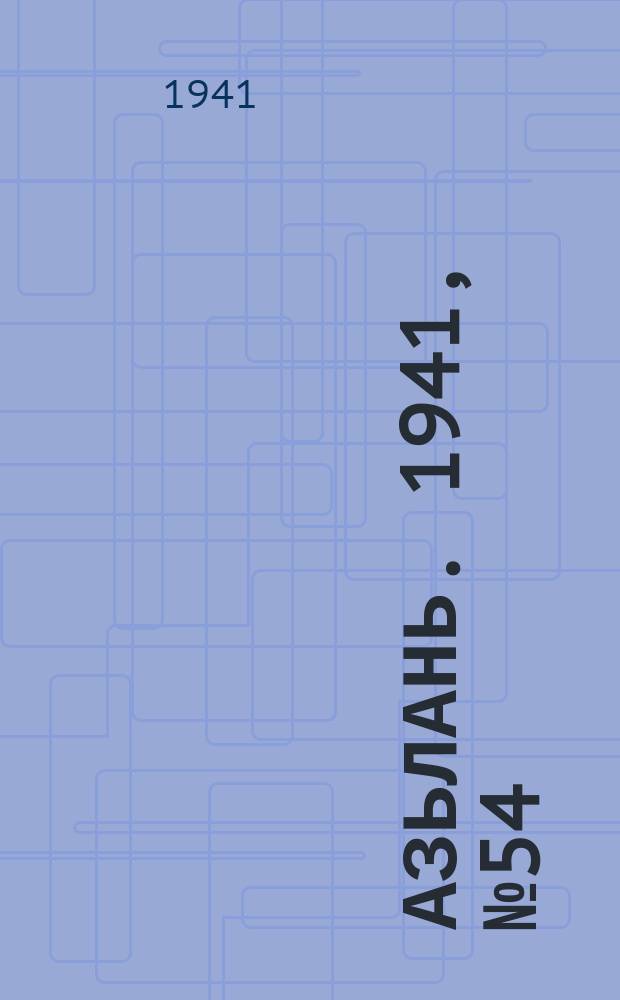 Азьлань. 1941, № 54(396) (10 июля)