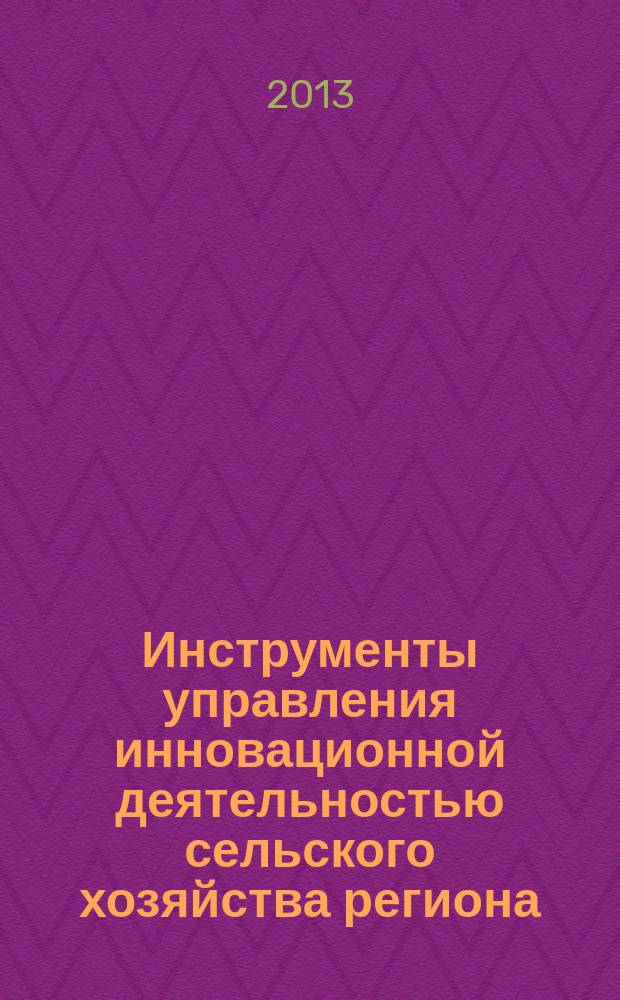 Инструменты управления инновационной деятельностью сельского хозяйства региона : автореф. на соиск. уч. степ. к. э. н. : специальность 08.00.05 <Экономика и управление народным хозяйством по отраслям и сферам деятельности>