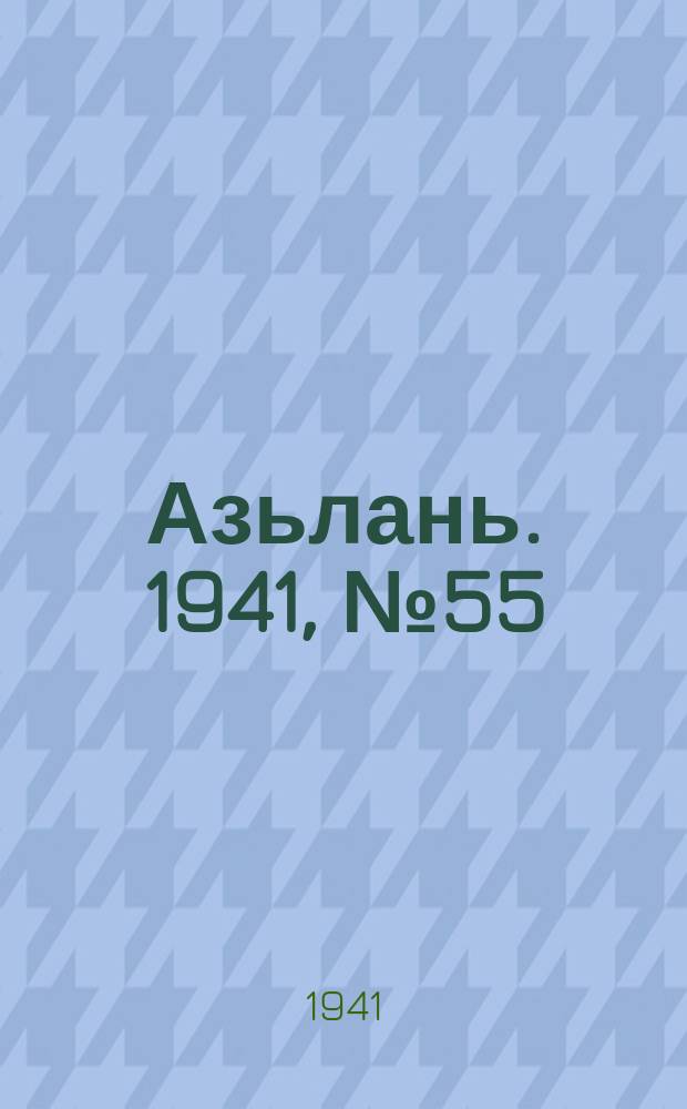 Азьлань. 1941, № 55(397) (13 июля)