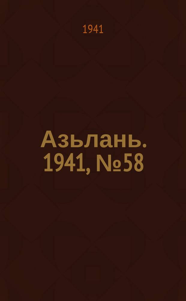 Азьлань. 1941, № 58(400) (1 авг.)