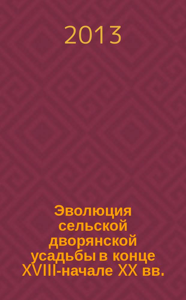 Эволюция сельской дворянской усадьбы в конце XVIII-начале XX вв. (по материалам усадеб князей Голицыных) : автореф. на соиск. уч. степ. к. ист. н. : специальность 07.00.02 <Отечественная история>