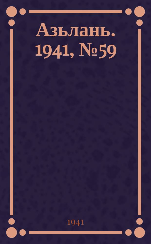 Азьлань. 1941, № 59(401) (9 авг.)