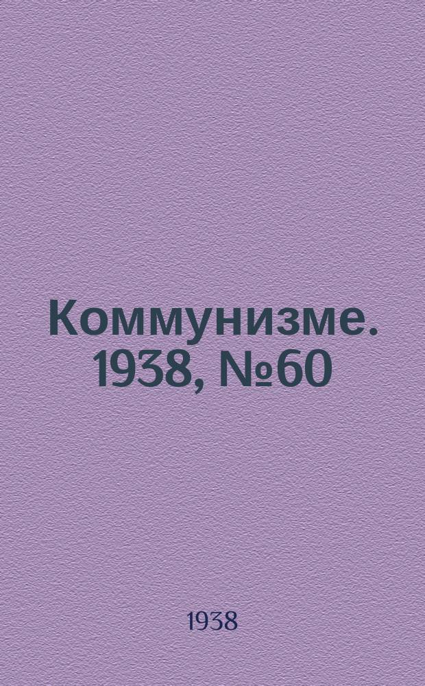 Коммунизме. 1938, № 60 (402) (21 июня)