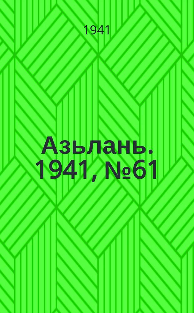 Азьлань. 1941, № 61(403) (23 авг.)
