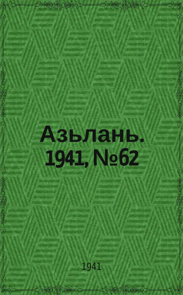 Азьлань. 1941, № 62(404) (31 авг.)