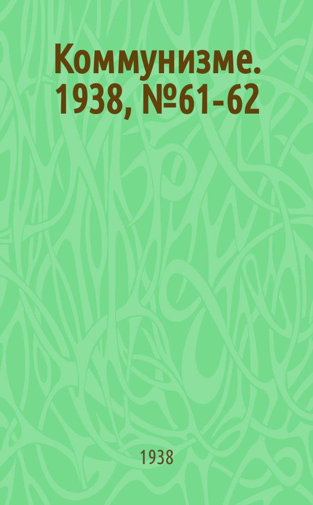 Коммунизме. 1938, № 61-62 (404) (26 июня)