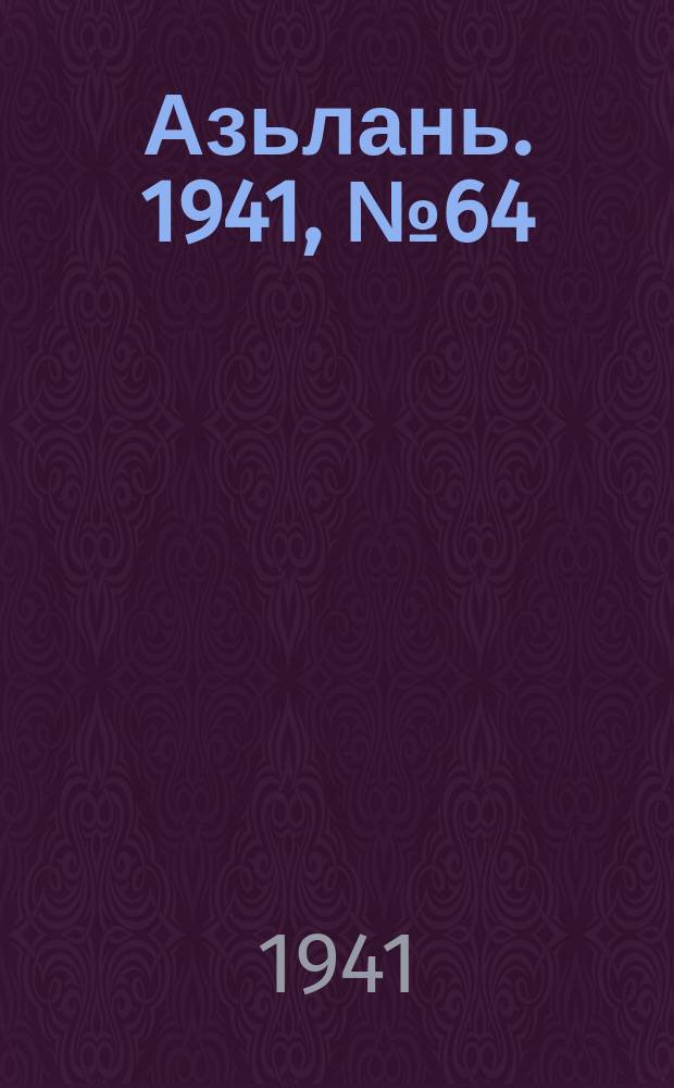 Азьлань. 1941, № 64(406) (13 сент.)