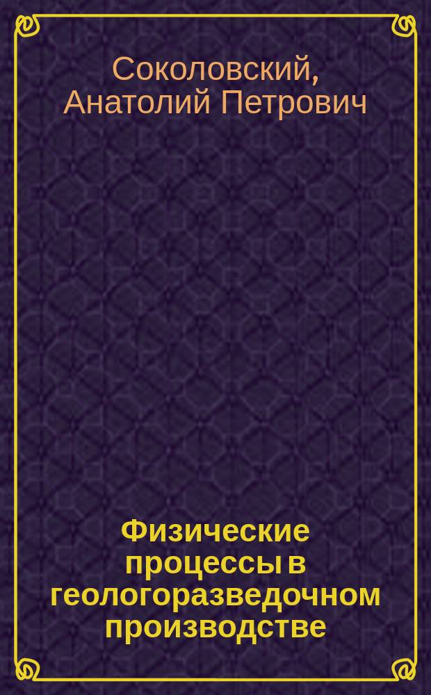Физические процессы в геологоразведочном производстве : учебное пособие