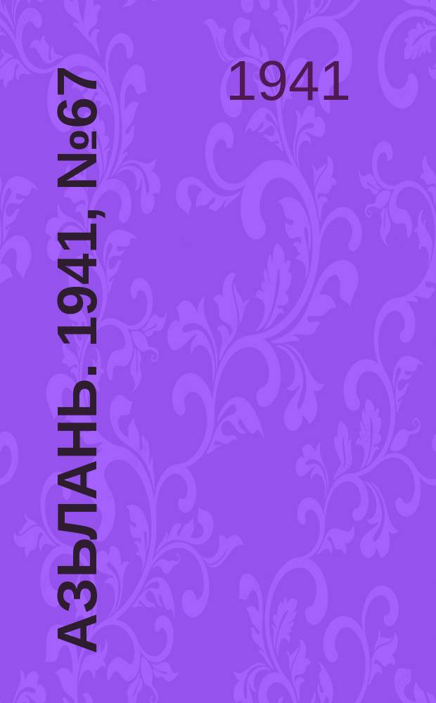 Азьлань. 1941, № 67(409) (7 окт.)