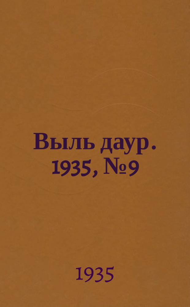 Выль даур. 1935, № 9(255) (1 марта)