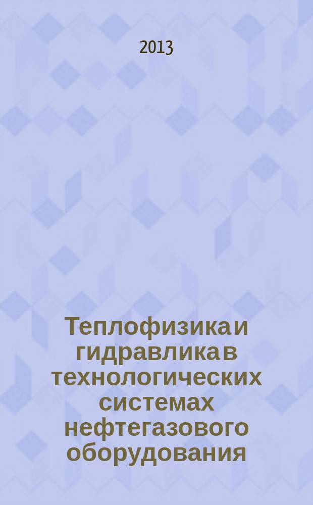 Теплофизика и гидравлика в технологических системах нефтегазового оборудования : учебник для студентов высших учебных заведений, обучающихся по направлению подготовки бакалавриата "Нефтегазовое дело"