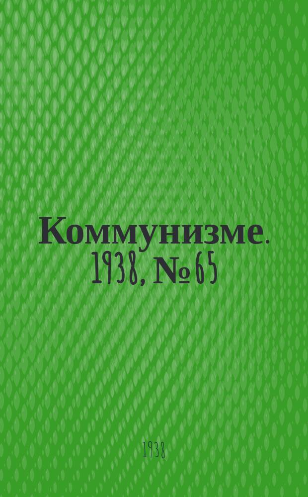 Коммунизме. 1938, № 65 (407) (6 июля)