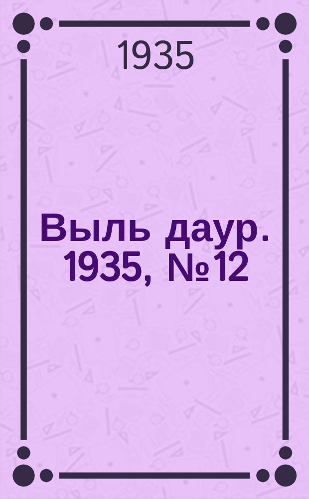 Выль даур. 1935, № 12(258) (16 марта)