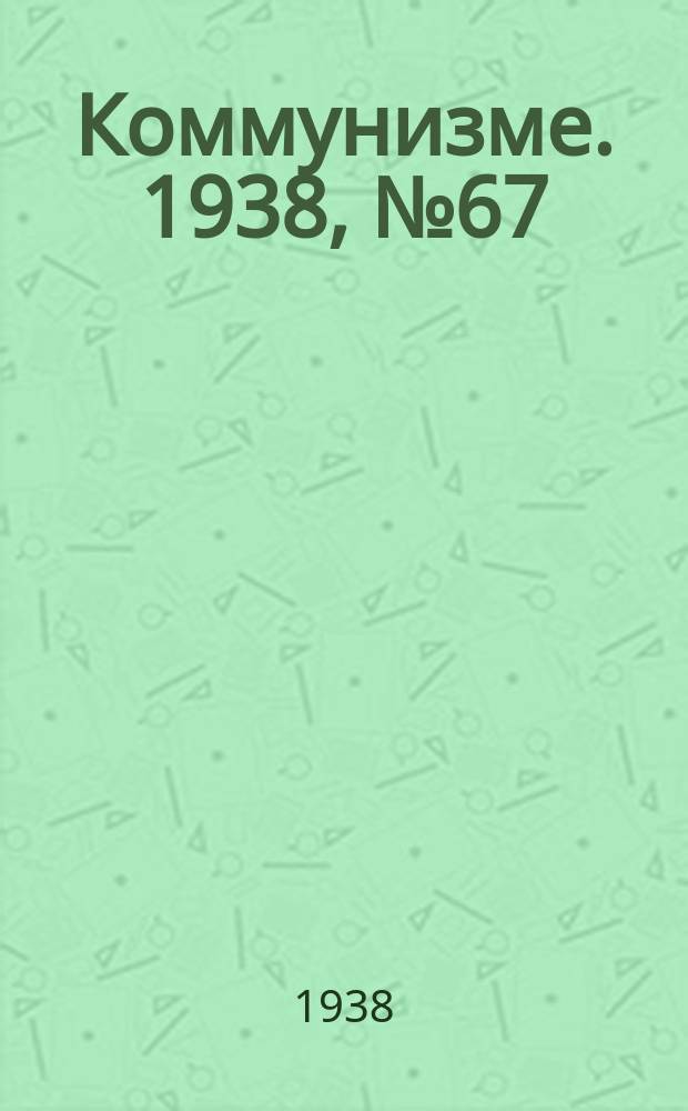 Коммунизме. 1938, № 67 (409) (12 июля)
