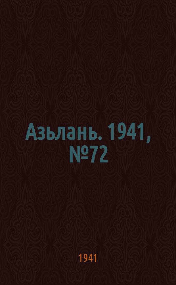 Азьлань. 1941, № 72(414) (13 нояб.)