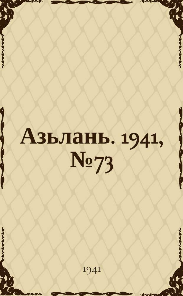 Азьлань. 1941, № 73(415) (25 нояб.)