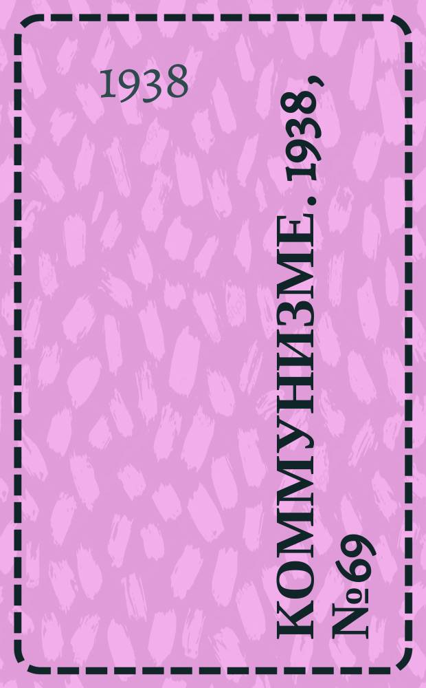 Коммунизме. 1938, № 69 (411) (18 июля)