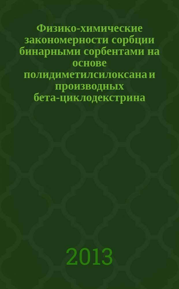 Физико-химические закономерности сорбции бинарными сорбентами на основе полидиметилсилоксана и производных бета-циклодекстрина : автореф. на соиск. уч. степ. к. х. н. : специальность 02.00.04 <Физическая химия>