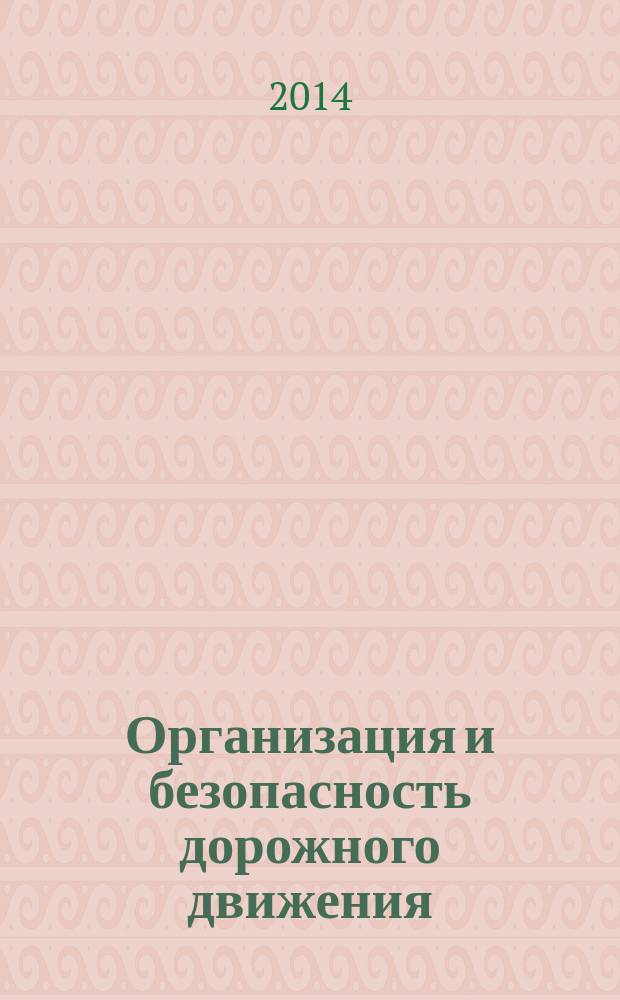 Организация и безопасность дорожного движения : материалы VII всероссийской научно-практической конференции, 4 апреля 2014 г