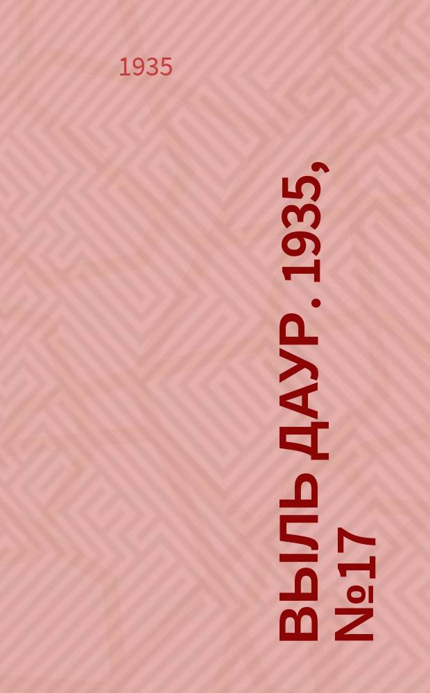 Выль даур. 1935, № 17(263) (18 апр.)