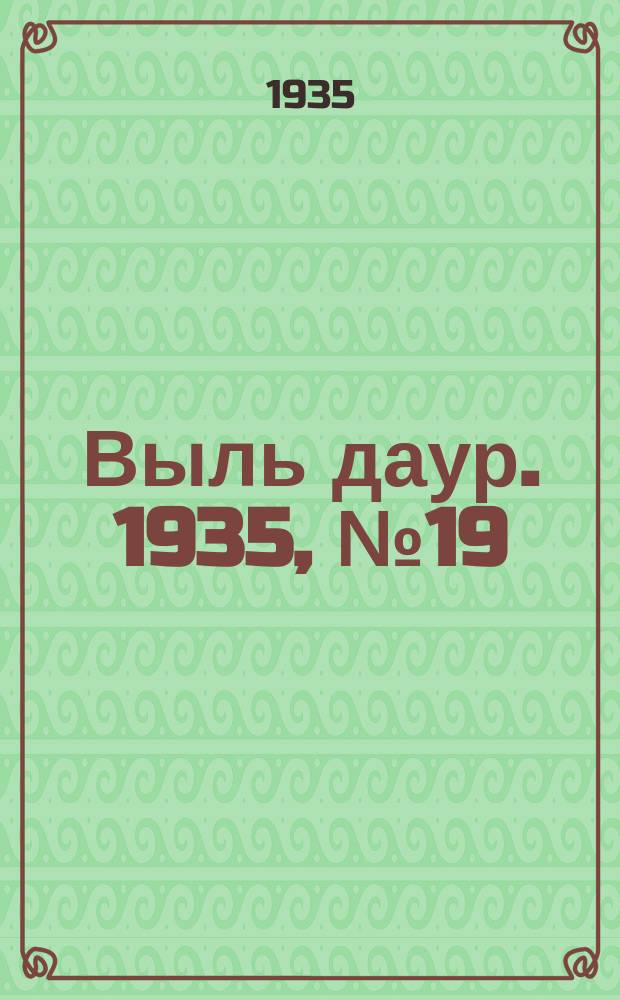Выль даур. 1935, № 19(265) (30 апр.)