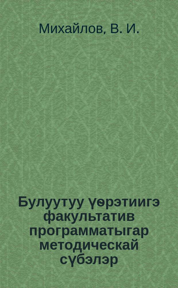 Булуутуу үѳрэтиигэ факультатив программатыгар методическай сүбэлэр = [Обучение охоте