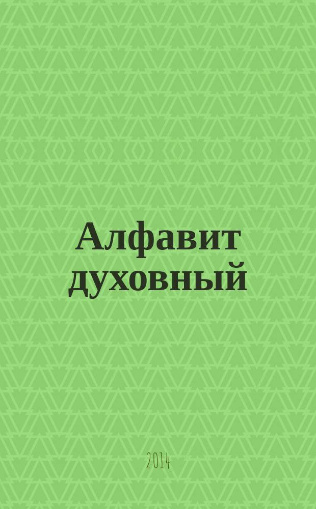 Алфавит духовный : из писем Учителей Русской Церкви